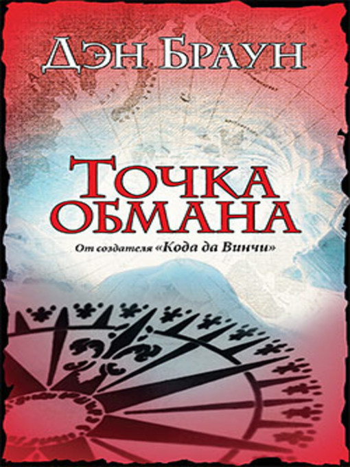 Title details for Точка обмана by Дэн Браун - Available